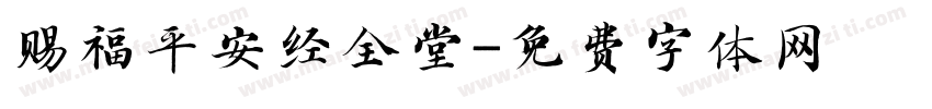 赐福平安经全堂字体转换