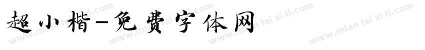 超小楷字体转换
