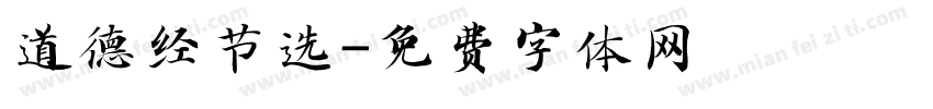 道德经节选字体转换