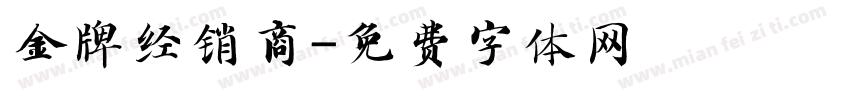 金牌经销商字体转换