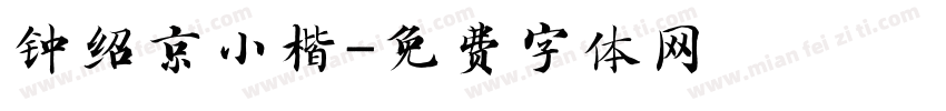 钟绍京小楷字体转换