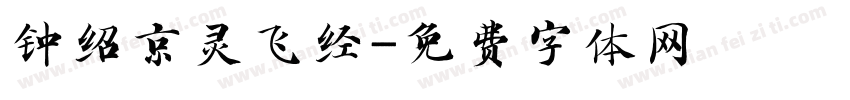钟绍京灵飞经字体转换