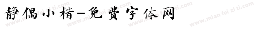 静偶小楷字体转换