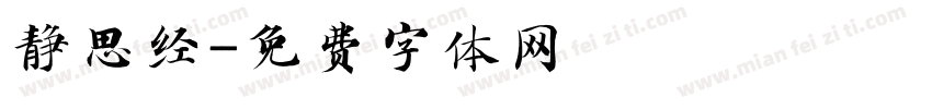 静思经字体转换