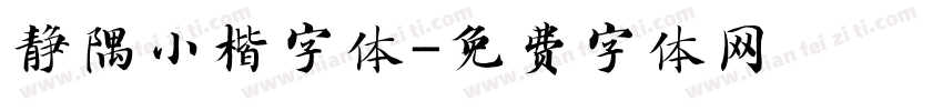 静隅小楷字体字体转换