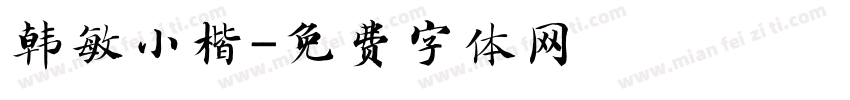 韩敏小楷字体转换