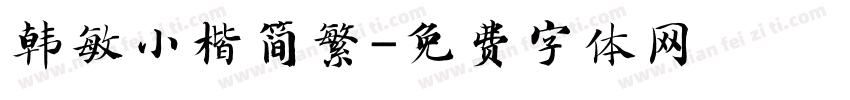 韩敏小楷简繁字体转换