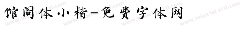 馆阁体小楷字体转换