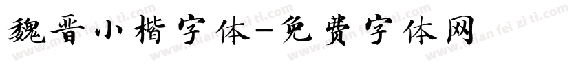 魏晋小楷字体字体转换