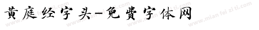 黄庭经字头字体转换