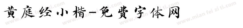 黄庭经小楷字体转换