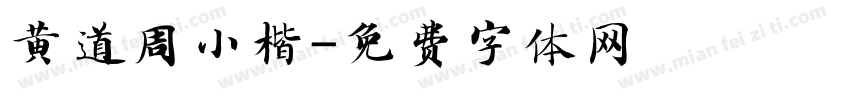 黄道周小楷字体转换