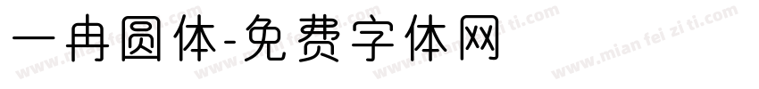 一冉圆体字体转换