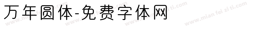 万年圆体字体转换