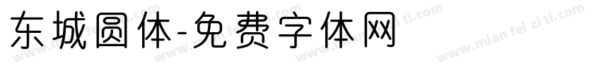 东城圆体字体转换