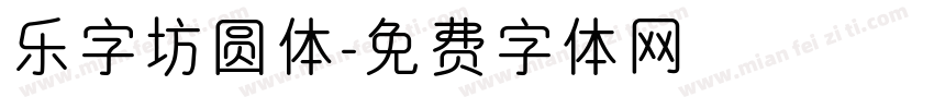 乐字坊圆体字体转换