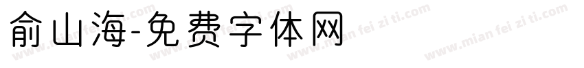 俞山海字体转换