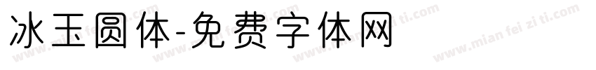 冰玉圆体字体转换