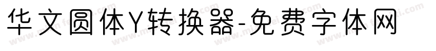 华文圆体Y转换器字体转换