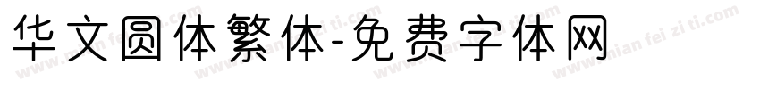 华文圆体繁体字体转换