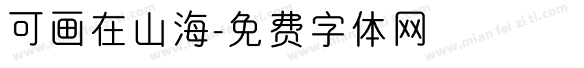 可画在山海字体转换
