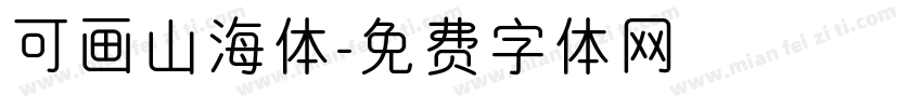 可画山海体字体转换