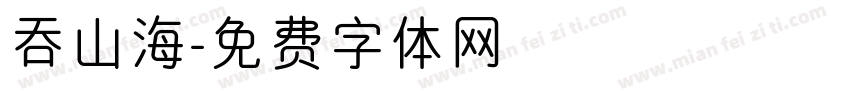 吞山海字体转换