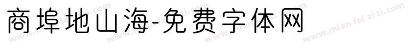 商埠地山海字体转换
