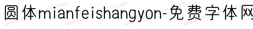 圆体mianfeishangyon字体转换