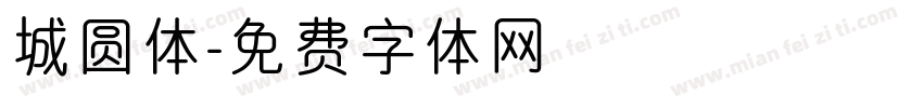 城圆体字体转换
