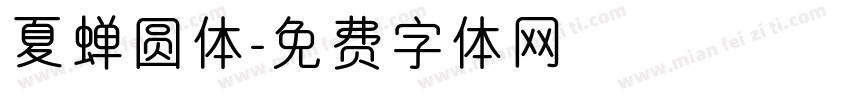 夏蝉圆体字体转换