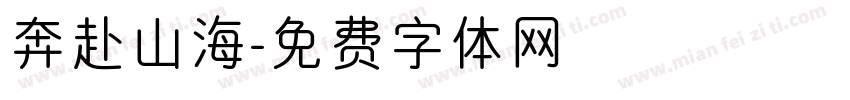 奔赴山海字体转换