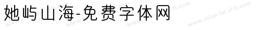 她屿山海字体转换