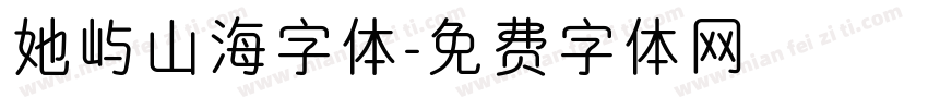 她屿山海字体字体转换