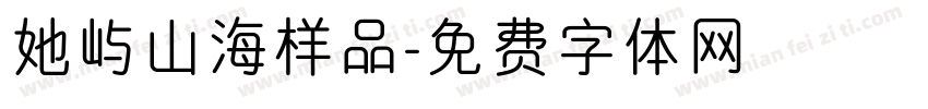 她屿山海样品字体转换