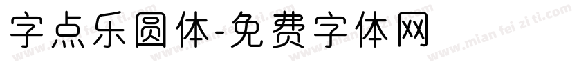 字点乐圆体字体转换