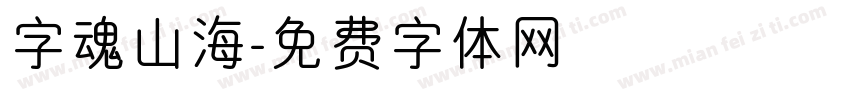 字魂山海字体转换