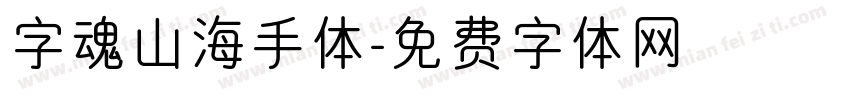 字魂山海手体字体转换