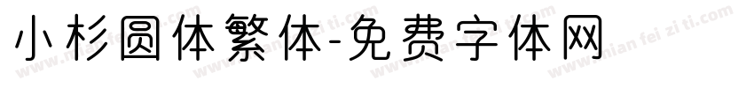 小杉圆体繁体字体转换