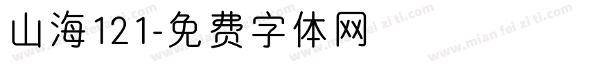 山海121字体转换