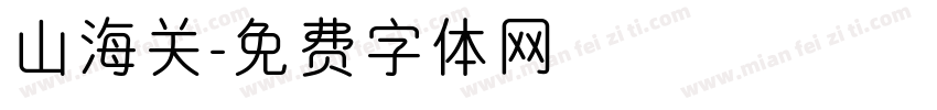 山海关字体转换