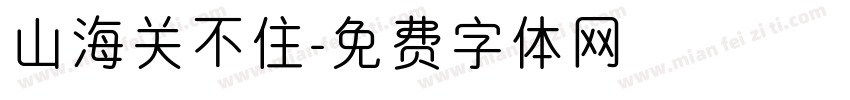 山海关不住字体转换