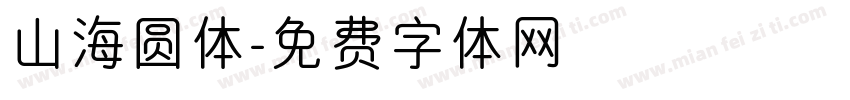 山海圆体字体转换