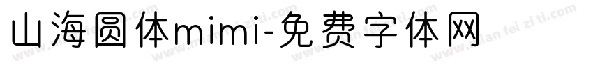 山海圆体mimi字体转换