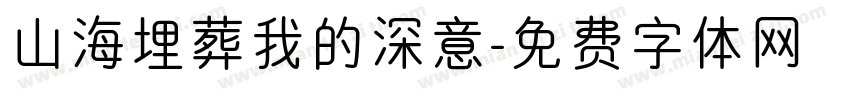 山海埋葬我的深意字体转换