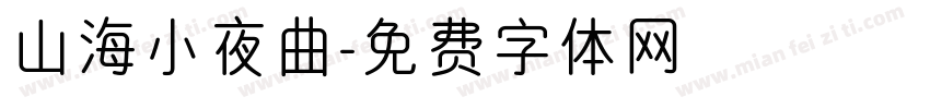 山海小夜曲字体转换