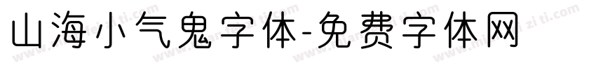 山海小气鬼字体字体转换