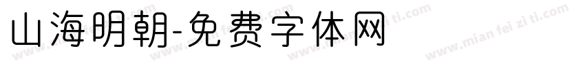 山海明朝字体转换