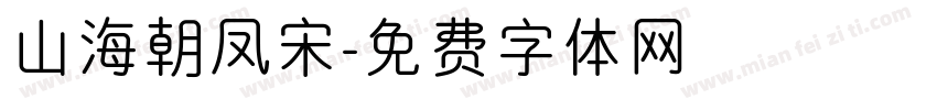 山海朝凤宋字体转换