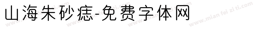 山海朱砂痣字体转换